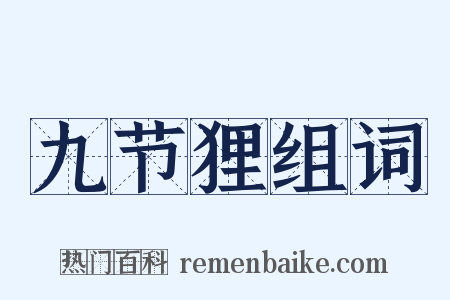 九节狸组词是什么意思的图片